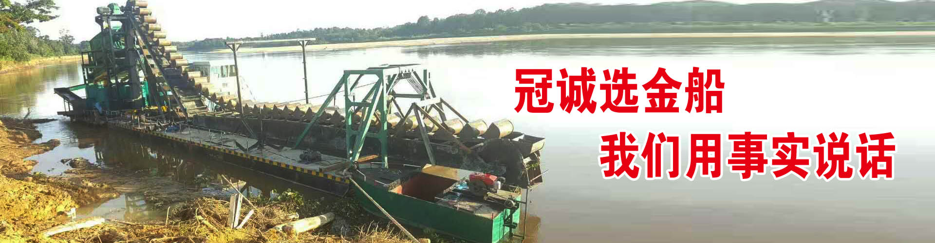 河道选金设备,水上选金设备,水力选金设备